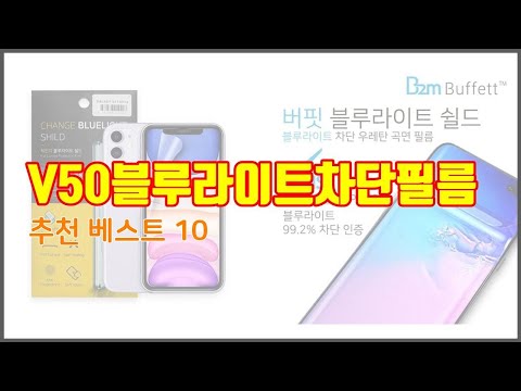 V50블루라이트차단필름 추천 스마트 쇼퍼를 위한 가이드 가격과 상품평, 구매량 순위 10선