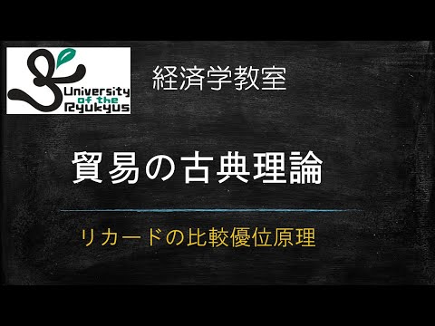 貿易の古典理論(No59) 自由貿易の理論的根拠となるリカードの比較優位原理について解説