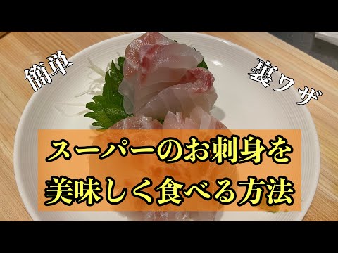 【裏ワザ】スーパーのお刺身を美味しく食べる方法#尾張町侑 #料理 #レシピ