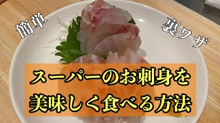 【裏ワザ】スーパーのお刺身を美味しく食べる方法#尾張町侑 #料理 #レシピ