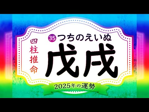 戊戌の2025年の運勢は？男女別の性格や相性の良い日柱・悪い日柱や戊戌生まれの芸能人まで完全紹介！