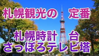 札幌観光の定番 札幌時計台とさっぽろテレビ塔に行きました。