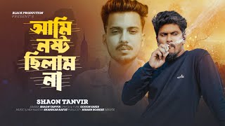 আমি নষ্ট ছিলাম না | Ami Nosto Cilam Na | Gogon Sakib Ft Shaon Tanvir | New Hit Song 2024 |