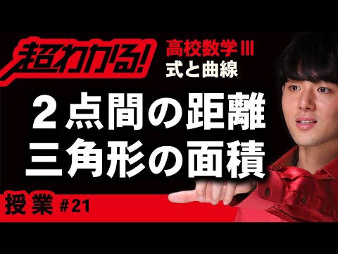 ２点間の距離,三角形の面積【高校数学】式と曲線＃２１