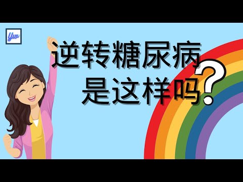 逆转糖尿病你了解多少？3个你不知道的逆转迷思。