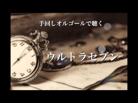 手回しオルゴールで聴くウルトラセブン