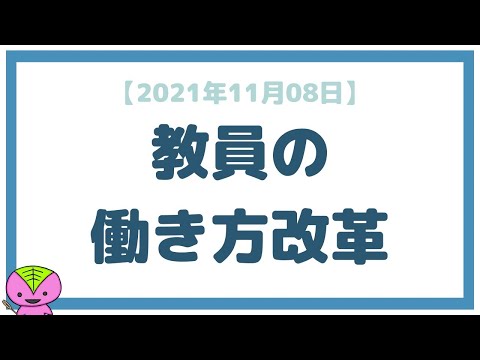 【2021年11月08日】教員・学校の働き方改革について思うこと【教員の長時間労働】