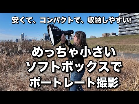 このコンパクトでめっちゃ軽い45㎝ ソフトボックスが最高！Colbor BP45 でのポートレート撮影