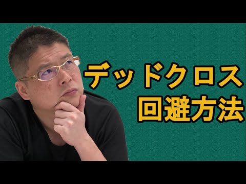 【デッドクロス回避方法】不動産投資・収益物件