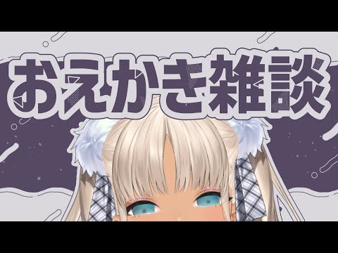 【✏おえかき雑談】ゆるい話と性癖とお絵描き【にじさんじ/轟京子】