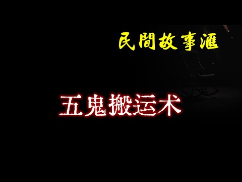 【民间故事】五鬼搬运术  | 民间奇闻怪事、灵异故事、鬼故事、恐怖故事