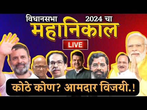 विधानसभा निकाल 2024 || विधानसभा निवडणूक निकाल 2024 ऑनलाईन || Maharashtra Vidhansabha Results 2024