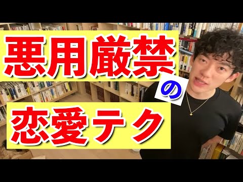 【DaiGo】悪用厳禁の恋愛テク。相手が自分に興味なくてもコレ使えば自分の事を好きに？！