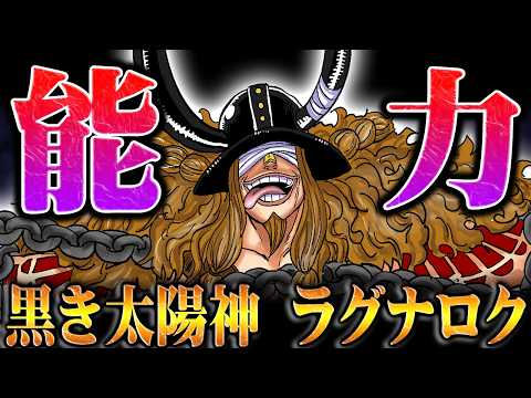 ニカと対立するもう一つの神の能力！伝説の悪魔の実を食べたロキが世界の終末「ラグナロク」を引き起こす！