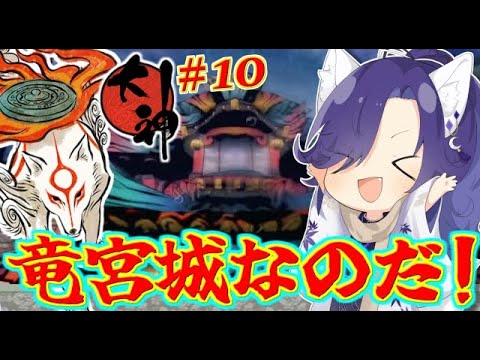 【大神 絶景版（HDリマスター）】泥棒許さないのだ…！part10【実況プレイ】