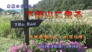 下蒜山登山 2021 10 04