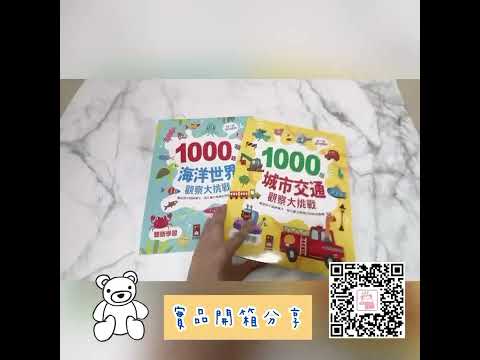 1000題海洋世界觀察大挑戰 / 1000題城市交通觀察大挑戰 適合年齡：3歲以上 風車圖書