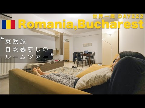 バックパッカーにとって最高の宿をルームツアー。コスパ最高です。🇷🇴ルーマニア・ブカレスト【世界一周】Day222