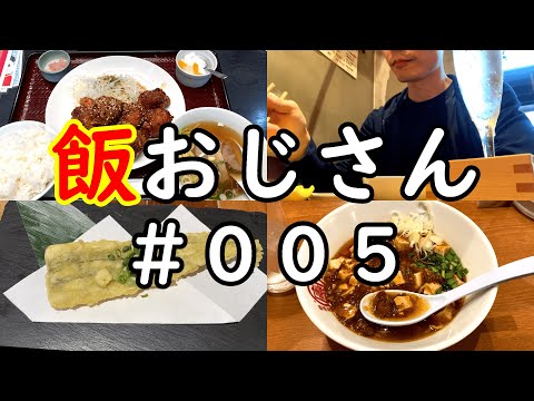 【天ぷら・ラーメン】飯おじさん #005 愛知県豊田市/tempura/Ramen