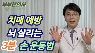 228. 치매 예방, 뇌 기능 살리는 뇌훈련, 3분 손가락 운동법입니다ㅣ한의학박사, 침구과전문의, 산청김 | ft 부부한의사