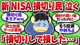 【2chお金スレ】新NISA損切り民、株価上昇を受けて損切りしたことを激しく後悔している模様…【2ch有益スレ】