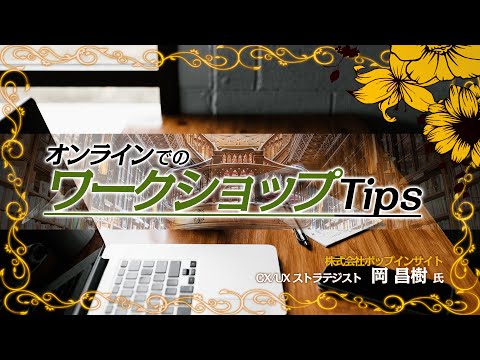 オンラインでのワークショップTips ～リモートでのワークショップを大成功させるための秘訣1