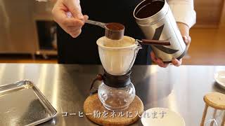 【プロ直伝】ネルドリップコーヒーのいれ方