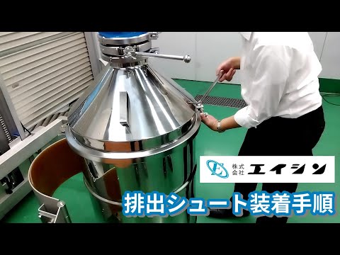 【混合機オプション】ドラム缶用排出シュートの装着