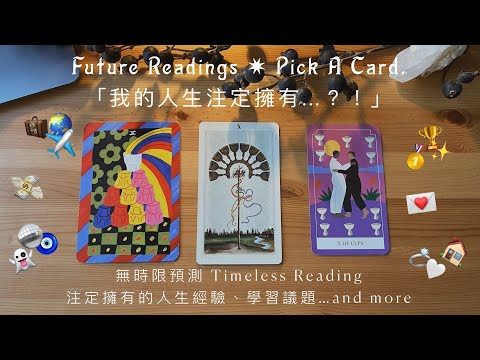 「我的人生注定擁有 🏆 💌 ✈️？！」豐盛是注定的！如實回朔你的未來記憶！｜Pick A Pile｜大眾占卜 能量解讀