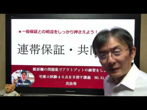 連帯保証・共同保証　宅建士試験40点を目指す講義NO.31　民法等