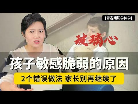 家长快停止吧！这2个错误做法，是孩子敏感脆弱、玻璃心的根源