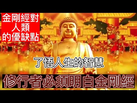 金剛經：了悟人生的智慧 |佛教-金剛經|#金剛經 #佛教 #談天說地 #修行