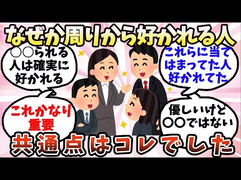 【有益】なぜか周りから好かれる人の共通点はコレでした【ガルちゃん】