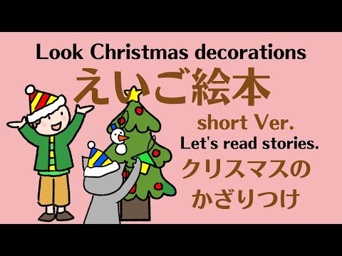 Short version えいご絵本 クリスマスの飾りつけ　Look Christmas decorations.形を表す英語聞き流し図形で知育。幼児　小学生と親子で孫と楽しく聞き流し初級英会話！