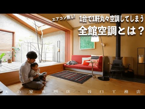 【全館空調って何がどういいの？】OMソーラーのスペシャリスト達にお伺いしました！