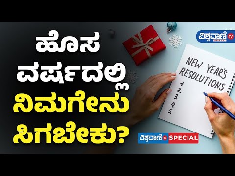 New Year Resolution| ಹೊಸ ವರ್ಷದಲ್ಲಿ ನಿಮಗೇನು ಸಿಗಬೇಕು..? | Vishwavani TV Special