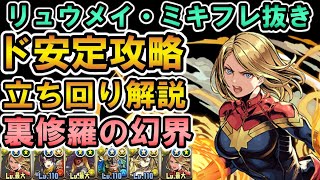 【裏修羅の幻界】キャプテン・マーベルPT  安定攻略【リュウメイ・ミキフレ抜き】【立ち回り解説】【代用解説】【裏魔門の守護者】【パズドラ】