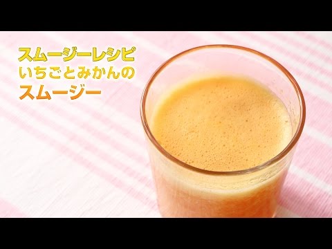 【スムージーレシピ】#91 いちごとみかんのスムージー｜smoothie recipe #91