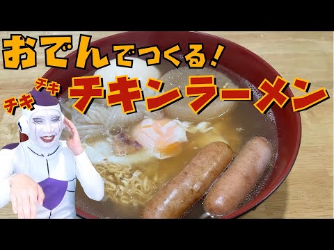 【チキンラーメン チキラー アレンジ】おでんの汁で作ってみた