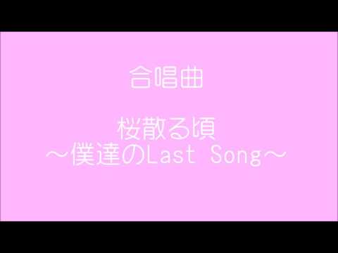 合唱曲　桜散る頃～僕達のLast Song～