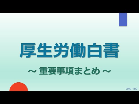 【社労士試験】令和3年版 厚生労働白書まとめ（第2部）