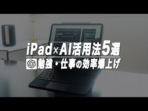 【ガチで便利】勉強・仕事の効率と質を爆上げするiPad × AIオススメ活用法5選