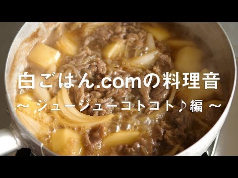 白ごはん.comの料理音 ～ジュージューコトコト♪編～