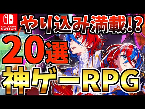 【Switch】やり込み満載！ 長く遊べる Switch RPG ソフトおすすめ20選【スイッチ おすすめソフト】