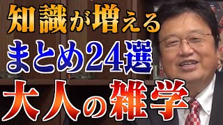 【作業・睡眠用】人生の役に立つ雑学＆人生相談まとめ24選！【岡田斗司夫/切り抜き/雑学/人生相談/おもしろ雑学/睡眠学習/聞き流し/まとめ】