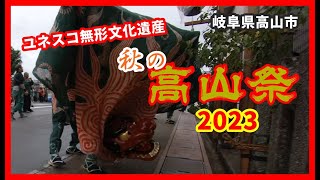 【散策物語】秋の高山祭 2023　～岐阜県高山市～