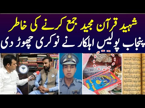 Shaheed Quran Majeed  Jama Karny Wala | punjab Police police officer left Job for Quran Kareem