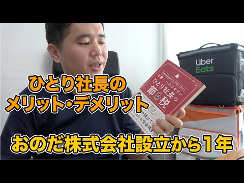 一人社長を1年してみた感想！デメリット、意外な落とし穴を紹介