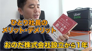 一人社長を1年してみた感想！デメリット、意外な落とし穴を紹介