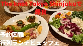 【ランチビュッフェ】Knot Tokyo Shinjukuで爆食。予約困難、行列ランチビュッフェ。